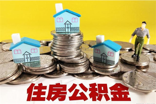 肇庆离职后公积金多久可以取出来（肇庆离职后住房公积金多久可以取出来）