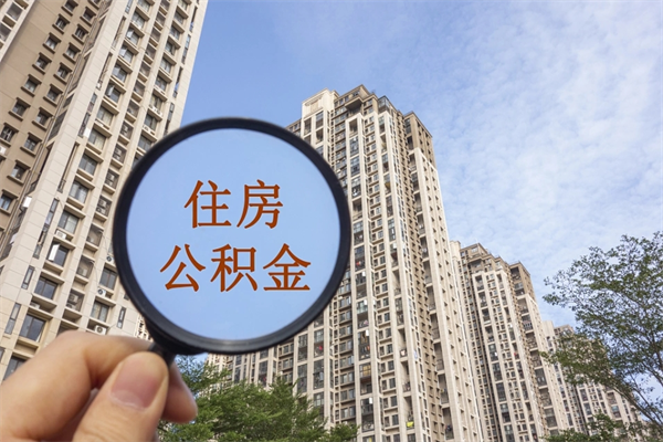 肇庆住房公积金可以提取几次（公积金提取可以用几次）